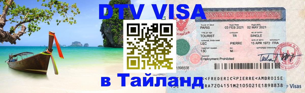 Виза ДТВ на 5 лет в Тайланд 