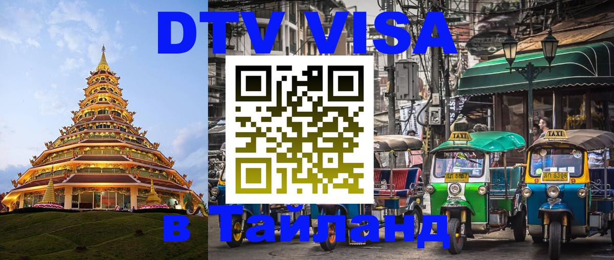 Долгосрочная виза DTV в Тайланд 