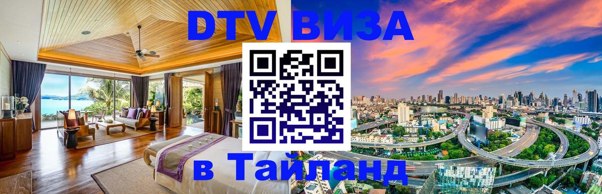 Стоимость и условия DTV визы — оформление в Таиланд под ключ - 03.10.2025 